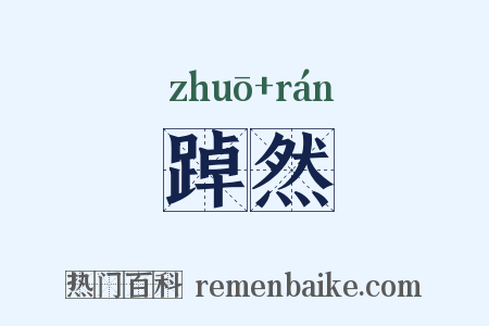 踔然是什么意思的图片